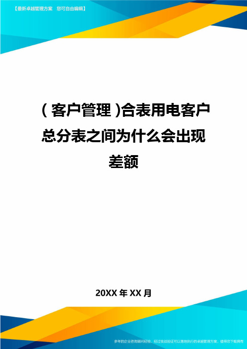 (客户管理)合表用电客户总分表之间为什么会出现差额