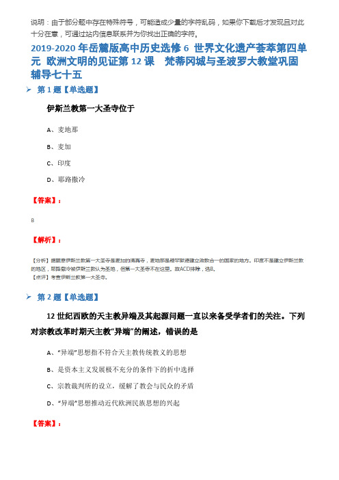 2019-2020年岳麓版高中历史选修6 世界文化遗产荟萃第四单元 欧洲文明的见证第12课  梵蒂冈