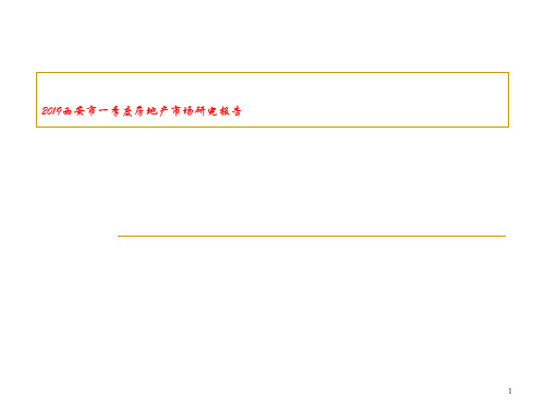 2019西安市一季度房地产市场研究报告