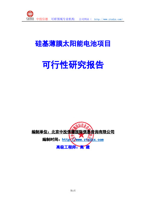 关于编制硅基薄膜太阳能电池项目可行性研究报告编制说明