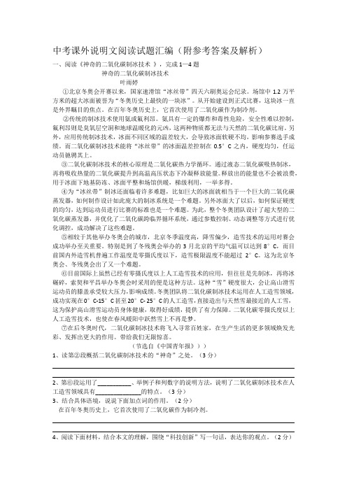 中考课外说明文阅读试题汇编《附参考答案及解析》