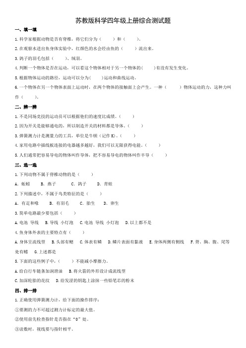 小学科学苏教版四年级上册综合测试题