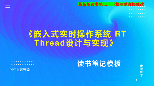 《嵌入式实时操作系统 RT Thread设计与实现》读书笔记思维导图