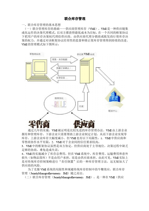 联合管理库存与供应商管理库存的对比