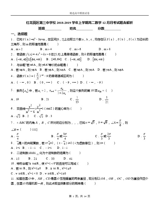 红花岗区第三中学校2018-2019学年上学期高二数学12月月考试题含解析