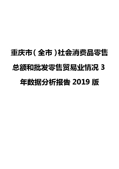 重庆市(全市)社会消费品零售总额和批发零售贸易业情况3年数据分析报告2019版