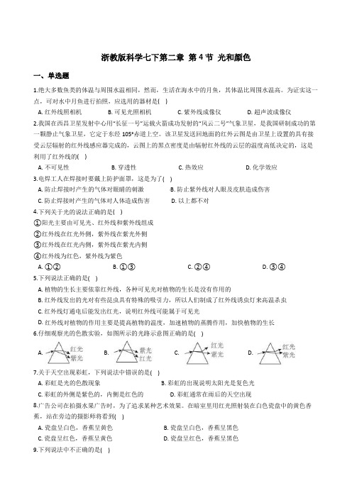 第二章 第4节 光和颜色——2021-2022学年浙教版七年级下学期科学