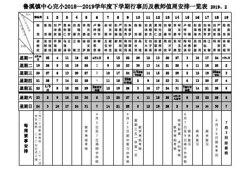 18-19下学期行事历及值周安排