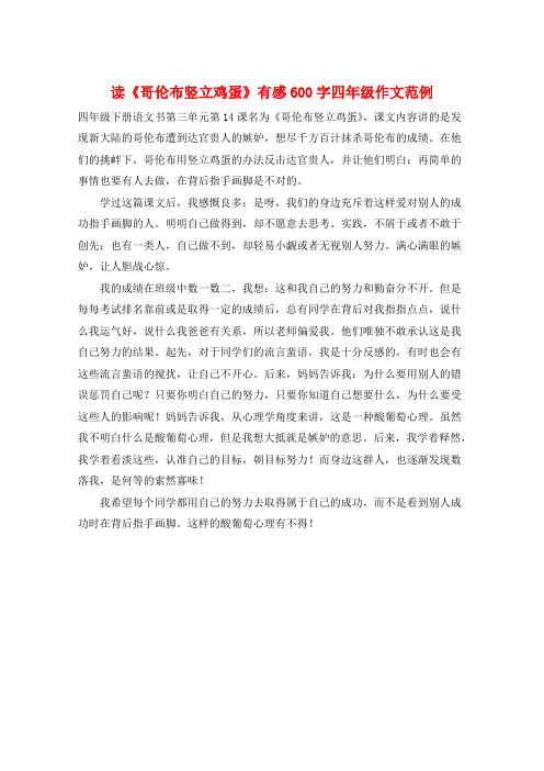 读《哥伦布竖立鸡蛋》有感600字四年级作文范例