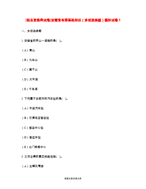 [职业资格类试卷]安徽省导游基础知识(多项选择题)模拟试卷5.doc