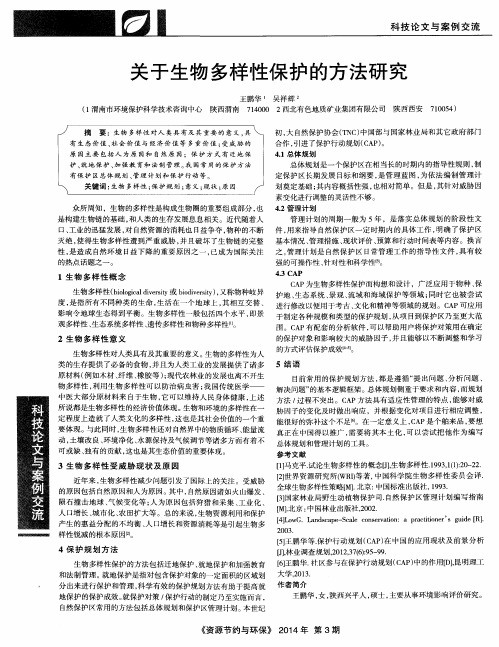 关于生物多样性保护的方法研究