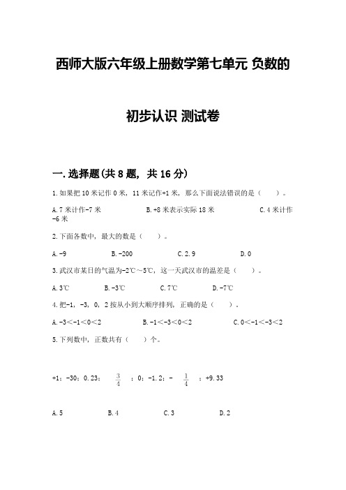 西师大版六年级上册数学第七单元-负数的初步认识-测试卷附参考答案(完整版)