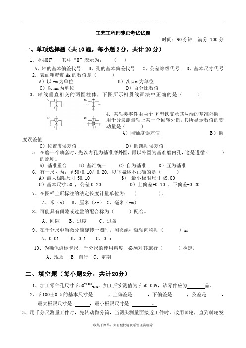 最新工艺工程师转正考试试题