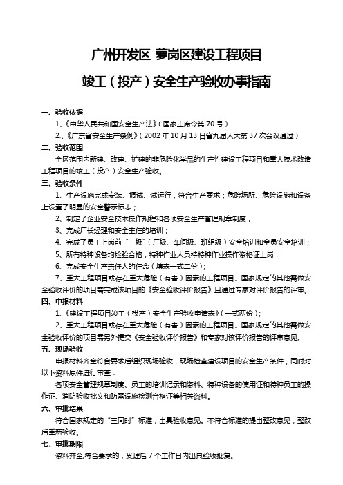 建设工程项目竣工(投产)安全生产验收办法