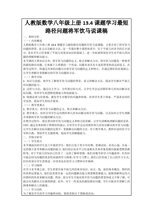 人教版数学八年级上册13.4课题学习最短路径问题将军饮马说课稿