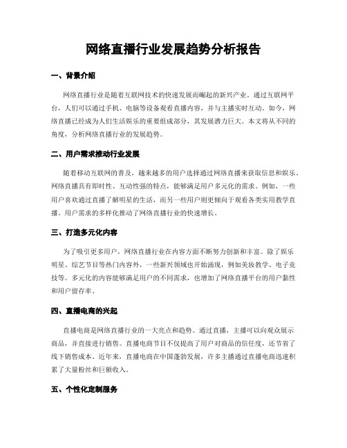 网络直播行业发展趋势分析报告