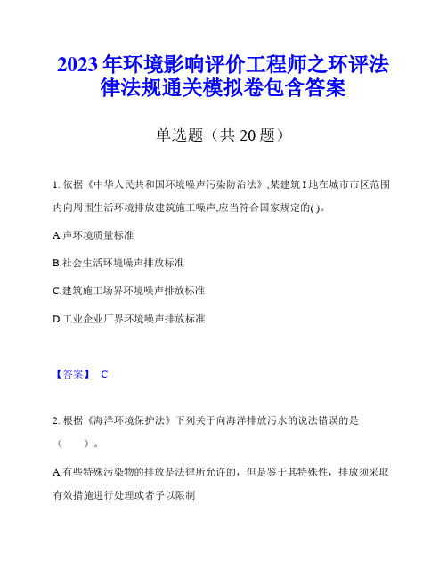 2023年环境影响评价工程师之环评法律法规通关模拟卷包含答案