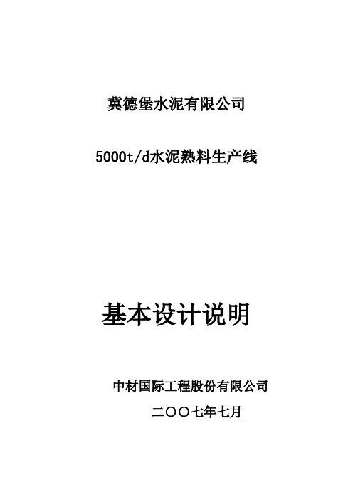 5000td水泥熟料生产线设计说明书