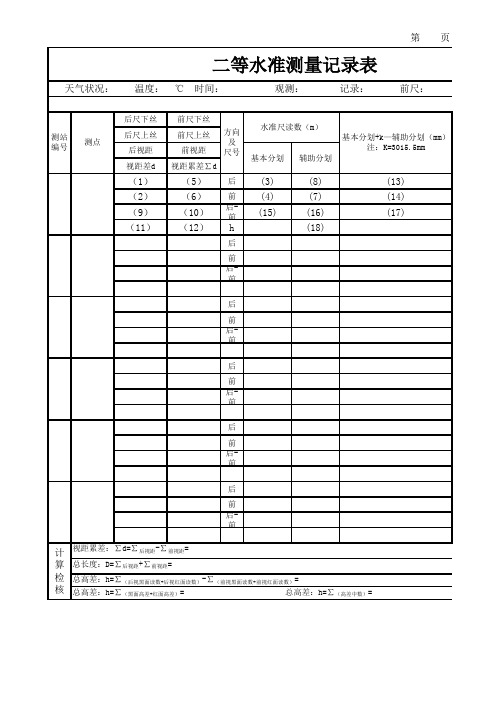 二等水准测量记录表