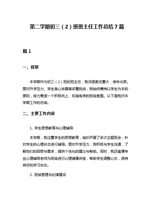 第二学期初三(2)班班主任工作总结7篇