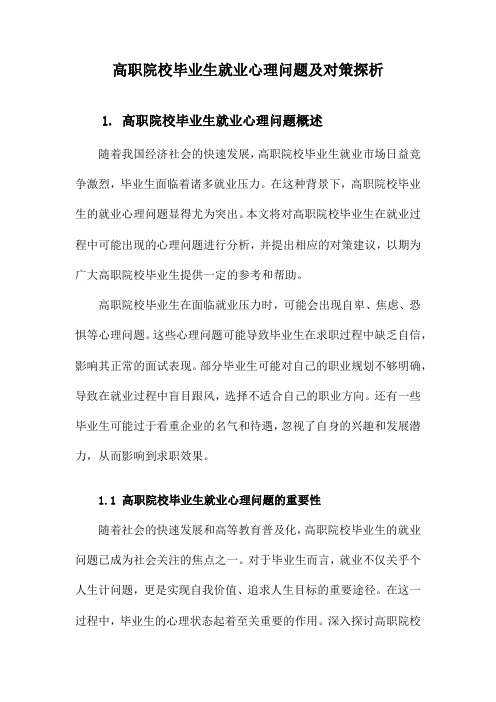 高职院校毕业生就业心理问题及对策探析