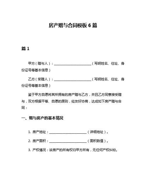 房产赠与合同模板6篇