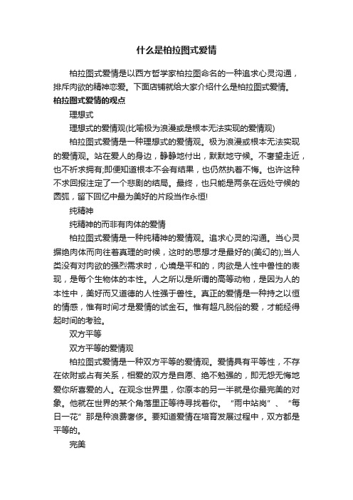 什么是柏拉图式爱情