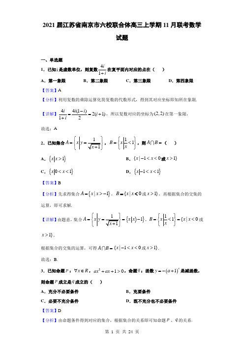 2021届江苏省南京市六校联合体高三上学期11月联考数学试题(解析版)