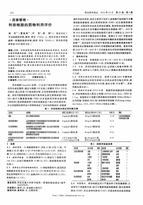 利奈唑胺的药物利用评价