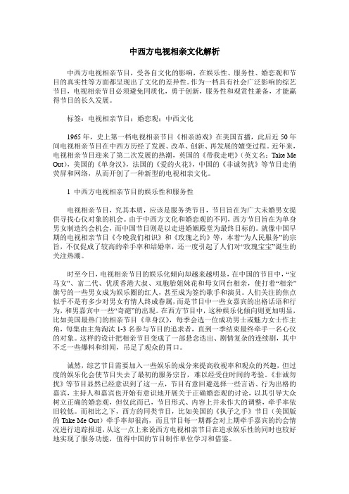 中西方电视相亲文化解析