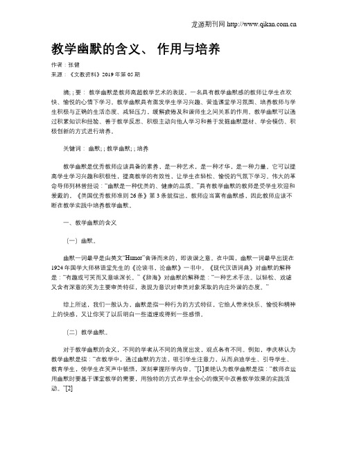 教学幽默的含义、 作用与培养