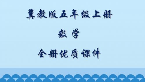 冀教版五年级上册数学全册教学课件