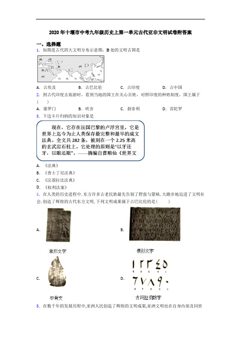 2020年十堰市中考九年级历史上第一单元古代亚非文明试卷附答案