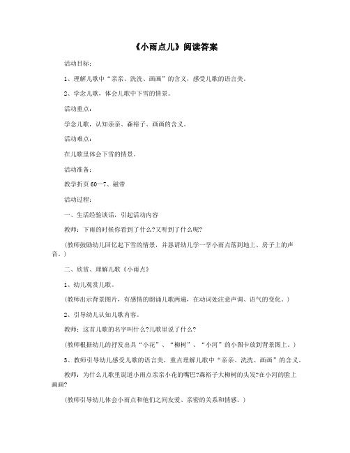 《小雨点儿》阅读答案