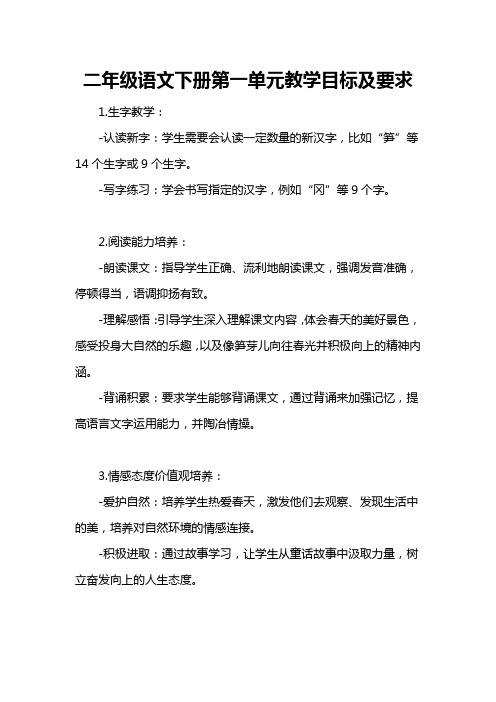 二年级语文下册第一单元教学目标及要求