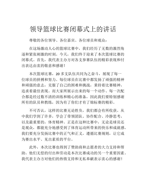 领导篮球比赛闭幕式上的讲话