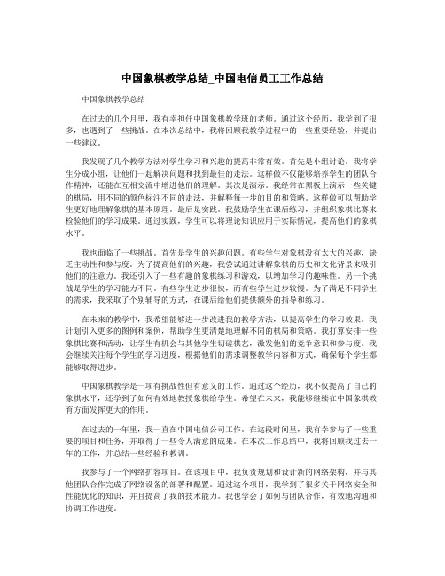 中国象棋教学总结_中国电信员工工作总结