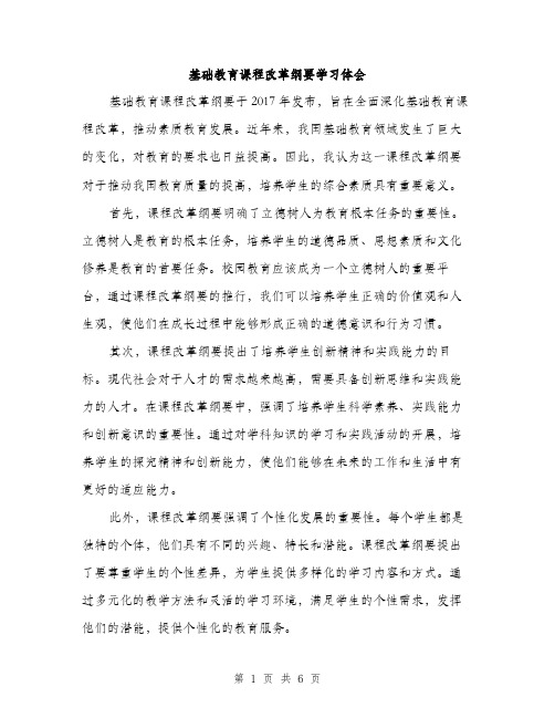 基础教育课程改革纲要学习体会（2篇）