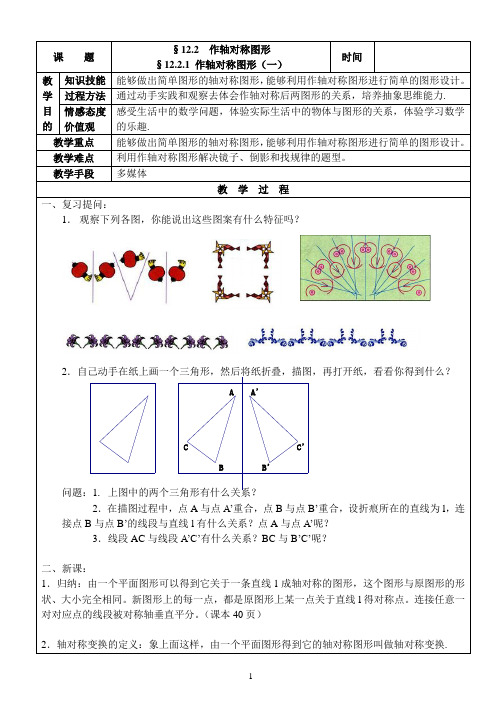 12.2.1作轴对称图形(1)