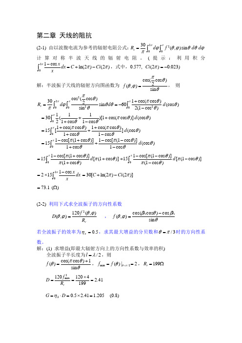 天线原理与设计习题集解答-第2章