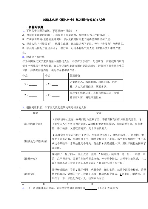 部编本名著《儒林外史》练习题(含答案)3试卷