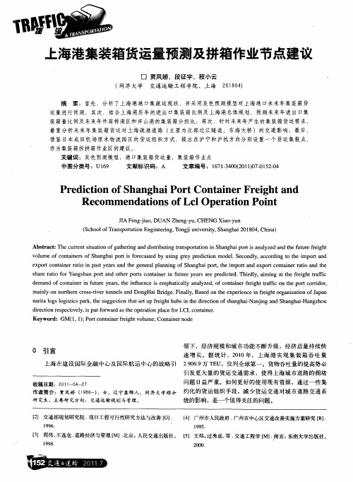 上海港集装箱货运量预测及拼箱作业节点建议