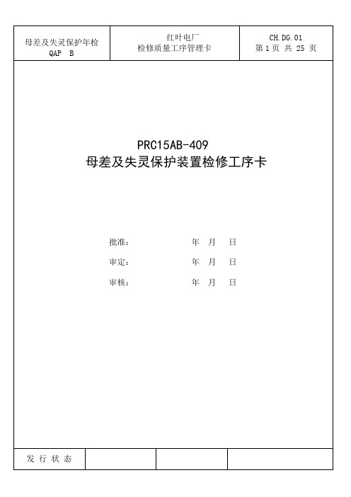 RCS-915母差及失灵保护装置检修质量工序卡(已改)要点