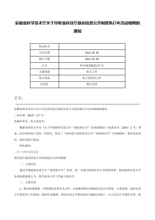 安徽省科学技术厅关于印发省科技厅政府信息公开制度执行年活动细则的通知-科办秘[2010]147号