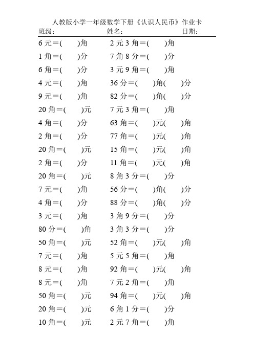 人教版小学一年级数学下册《认识人民币》作业卡150