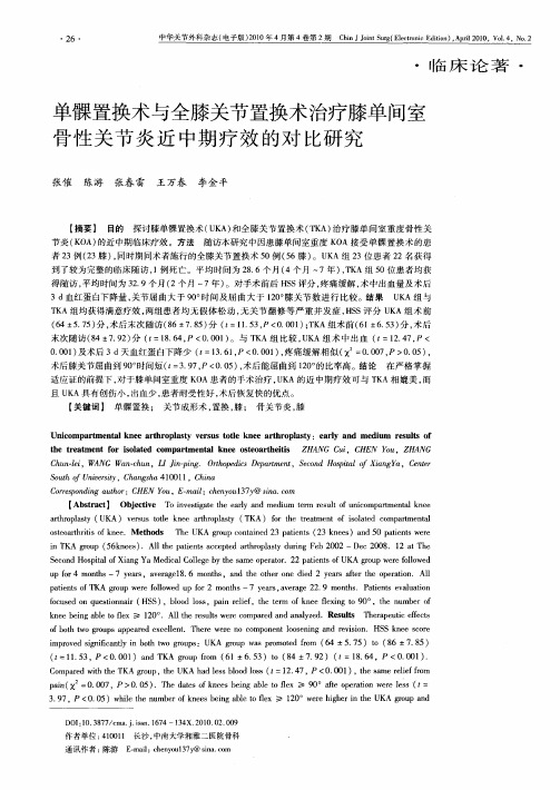 单髁置换术与全膝关节置换术治疗膝单间室骨性关节炎近中期疗效的对比研究