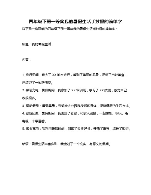 四年级下册一等奖我的暑假生活手抄报的简单字