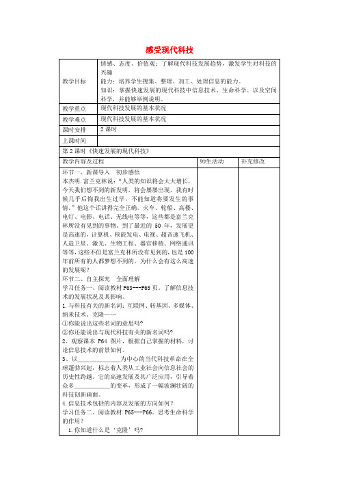 山东省青岛市黄岛区理务关中学八年级政治下册 14.2 快速发展的现代科技 理务关中学赵玮教案 鲁教版