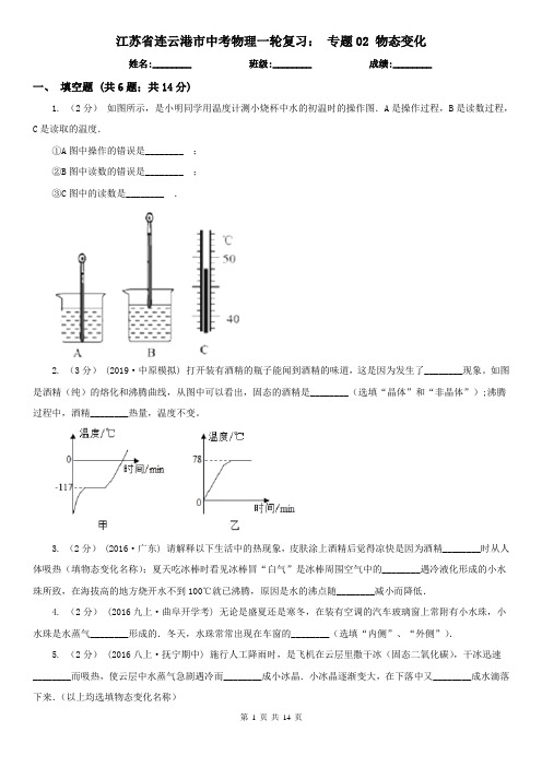 江苏省连云港市中考物理一轮复习： 专题02 物态变化