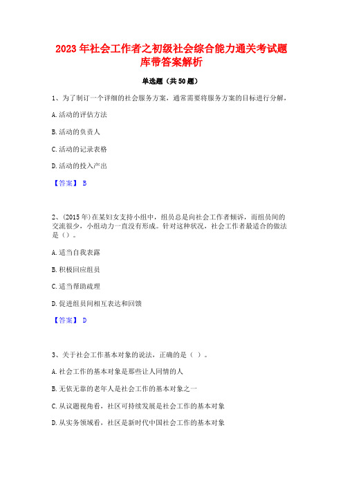 2023年社会工作者之初级社会综合能力通关考试题库带答案解析